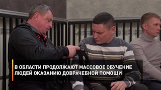В области продолжают массовое обучение людей оказанию доврачебной помощи