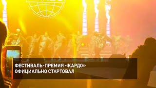 Фестиваль-премия «КАРДО» официально стартовал
