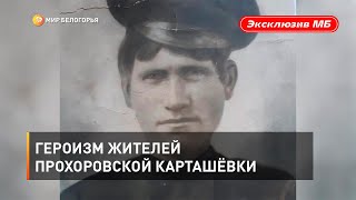Героизм жителей прохоровской Карташёвки