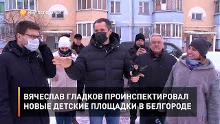 Вячеслав Гладков проинспектировал новые детские площадки в Белгороде