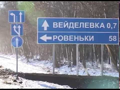 Открытие объездной дороги в Вейделевке 