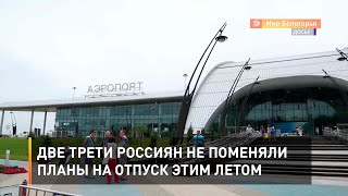 Две трети россиян не поменяли планы на отпуск этим летом