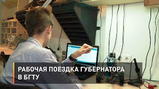 Рабочая поездка губернатора в БГТУ