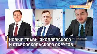 Новые главы Яковлевского и Старооскольского округов 
