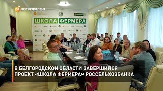 В Белгородской области завершился проект «Школа фермера» Россельхозбанка