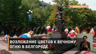 Возложение цветов к Вечному огню в Белгороде