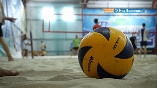 Бич-волей на спартакиаде в Белгороде