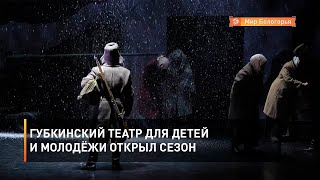 Губкинский театр для детей и молодёжи открыл сезон