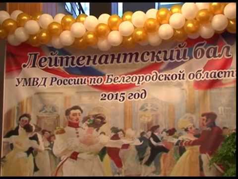 Лейтенантский бал – 2015