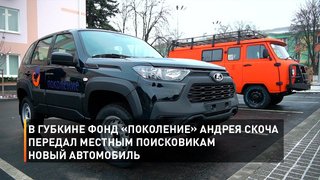  В Губкине фонд «Поколение» Андрея Скоча передал местным поисковикам новый автомобиль