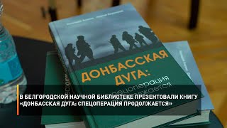 В Белгородской научной библиотеке презентовали книгу «Донбасская дуга: спецоперация продолжается»