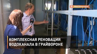 Комплексная реновация водоканала в Грайвороне