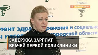 Задержка зарплат врачей первой поликлиники