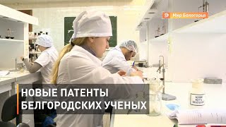 Новые патенты белгородских ученых