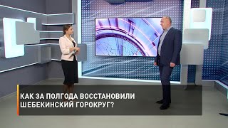 Как за полгода восстановили Шебекинский горокруг?