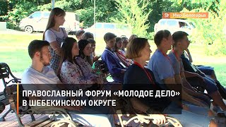 Православный форум «Молодое дело» в Шебекинском округе