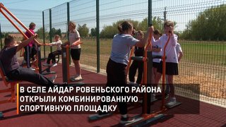 В селе Айдар Ровеньского района открыли комбинированную спортивную площадку