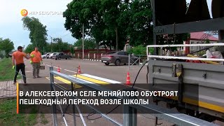 В алексеевском селе Меняйлово обустроят пешеходный переход возле школы