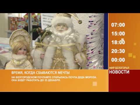 Смотрите на «Мире Белогорья» сегодня, 5 декабря