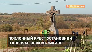 Поклонный крест установили в корочанском Мазикине