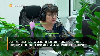 Сотрудница «Мира Белогорья» заняла третье место в одной из номинаций фестиваля «Моя провинция»