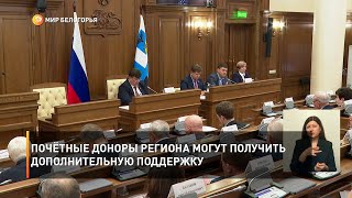 Почётные доноры региона могут получить дополнительную поддержку