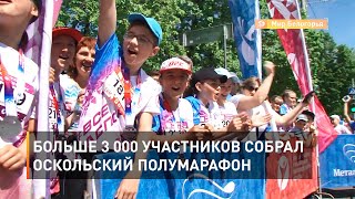 Больше 3 000 участников собрал Оскольский полумарафон 
