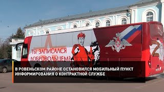 В Ровеньском районе остановился мобильный пункт информирования о контрактной службе