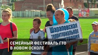 Семейный фестиваль ГТО в Новом Осколе