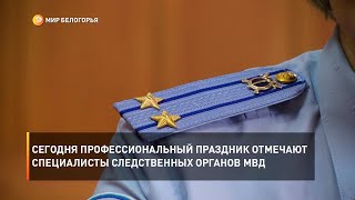 Сегодня профессиональный праздник отмечают специалисты следственных органов МВД