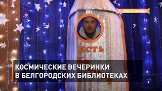 Космические вечеринки в белгородских библиотеках