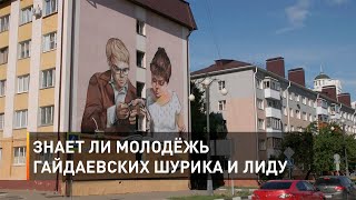 Знает ли молодёжь гайдаевских Шурика и Лиду