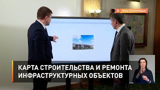 Карта строительства и ремонта инфраструктурных объектов
