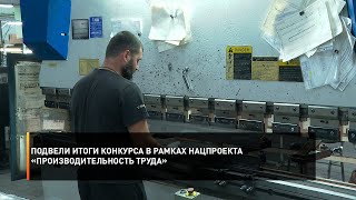 Подвели итоги конкурса в рамках нацпроекта «Производительность труда»