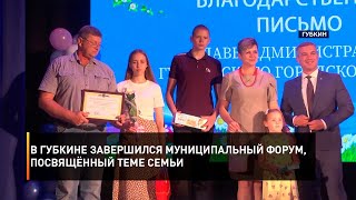 В Губкине завершился муниципальный форум, посвящённый теме семьи