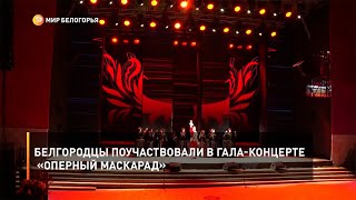 Белгородцы поучаствовали в гала-концерте «Оперном маскараде»
