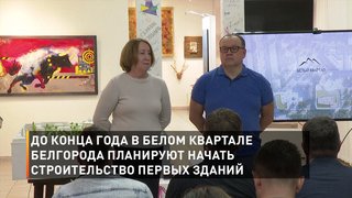 До конца года в Белом квартале Белгорода планируют начать строительство первых зданий