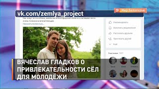 Вячеслав Гладков о привлекательности сёл для молодёжи