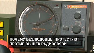 Почему безлюдовцы протестуют против вышек радиосвязи