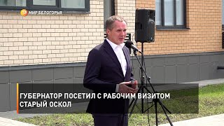 Губернатор посетил с рабочим визитом Старый Оскол