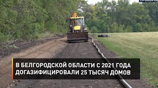 В Белгородской области с 2021 года догазифицировали 25 тысяч домов
