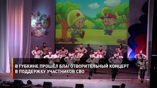 В Губкине прошёл благотворительный концерт в поддержку участников СВО