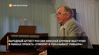 Народный артист России Николай Бурляев выступил в рамках проекта «Говорит и показывает Ривьера»
