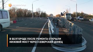 В Белгороде после ремонта открыли низовой мост через Северский Донец