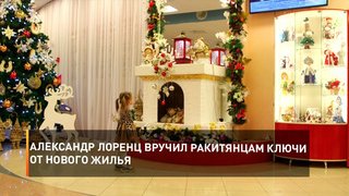 Александр Лоренц вручил ракитянцам ключи от нового жилья