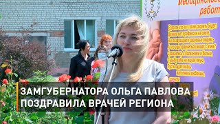 Замгубернатора Ольга Павлова поздравила врачей Белгородской области