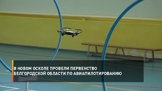В Новом Осколе провели Первенство Белгородской области по авиапилотированию