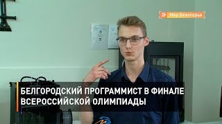 Белгородский программист – финалист всероссийской олимпиады