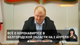 Всё о коронавирусе в Белгородской области на 2 апреля