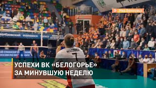 Успехи ВК «Белогорье» за минувшую неделю 